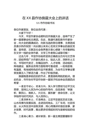 在XX县作协换届大会上的讲话