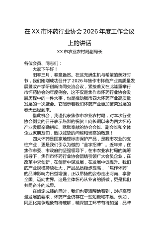在XX市怀药行业协会2026年度工作会议上的讲话