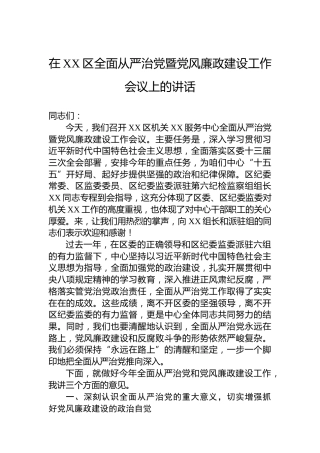 在XX区全面从严治党暨党风廉政建设工作会议上的讲话