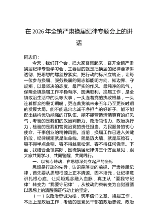 在2026年全镇严肃换届纪律专题会上的讲话