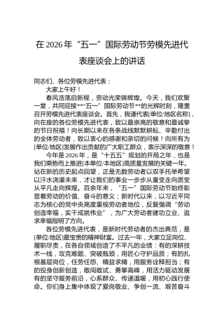 在2026年“五一”国际劳动节劳模先进代表座谈会上的讲话