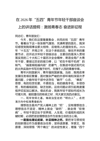 在2026年“五四”青年节年轻干部座谈会上的讲话提纲：激扬青春志奋进新征程