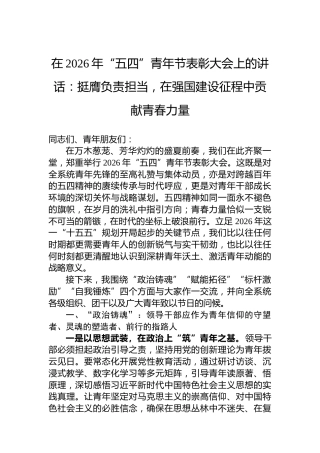 在2026年“五四”青年节表彰大会上的讲话：挺膺负责担当，在强国建设征程中贡献青春力量
