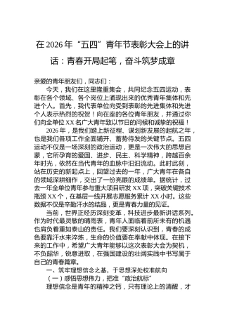 在2026年“五四”青年节表彰大会上的讲话：青春开局起笔，奋斗筑梦成章