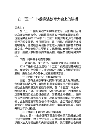 在“五一”节前廉洁教育大会上的讲话