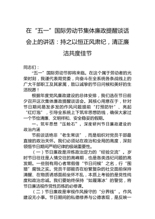 在“五一”国际劳动节集体廉政提醒谈话会上的讲话：持之以恒正风肃纪，清正廉洁共度佳节