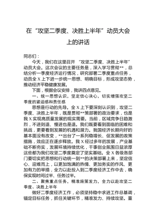 在“攻坚二季度、决胜上半年”动员大会上的讲话