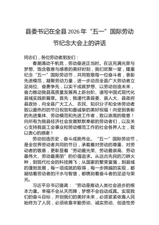 县委书记在全县2026年“五一”国际劳动节纪念大会上的讲话