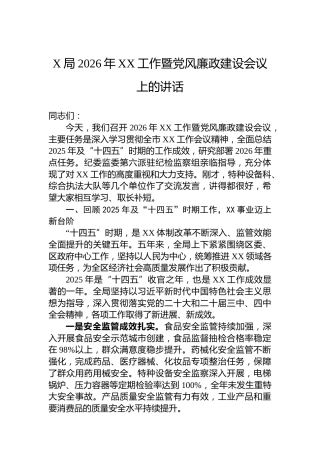 X局2026年XX工作暨党风廉政建设会议上的讲话