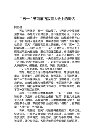 ＂五一＂节前廉洁教育大会上的讲话