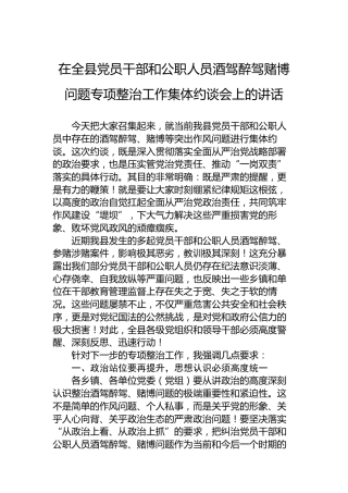 在全县党员干部和公职人员酒驾醉驾赌博问题专项整治工作集体约谈会上的讲话