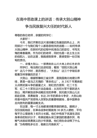 在高中思政课上的讲话：传承大别山精神争当民族复兴大任的时代新人