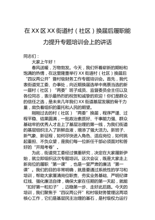 在XX区XX街道村（社区）换届后履职能力提升专题培训会上的讲话