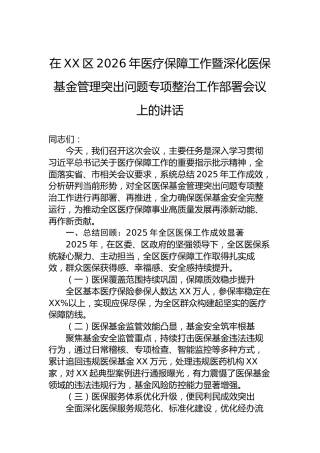在XX区2026年医疗保障工作暨深化医保基金管理突出问题专项整治工作部署会议上的讲话