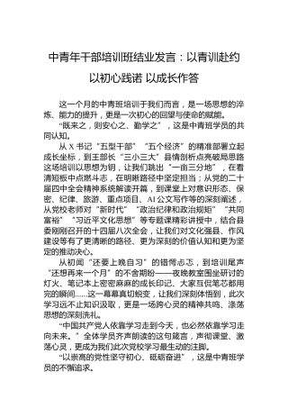 中青年干部培训班结业发言：以青训赴约以初心践诺以成长作答