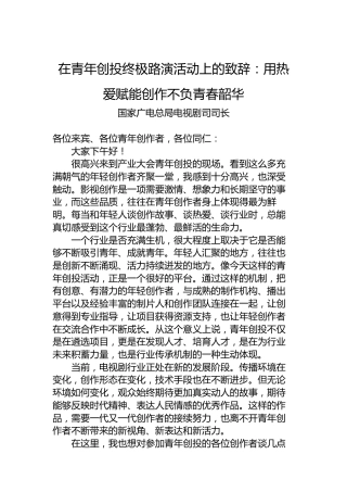 在青年创投终极路演活动上的致辞：用热爱赋能创作不负青春韶华