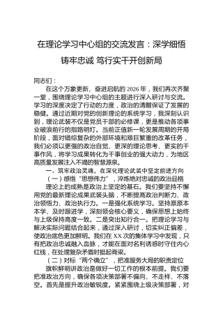 在理论学习中心组的交流发言：深学细悟铸牢忠诚笃行实干开创新局