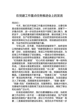 在党建工作重点任务推进会上的发言