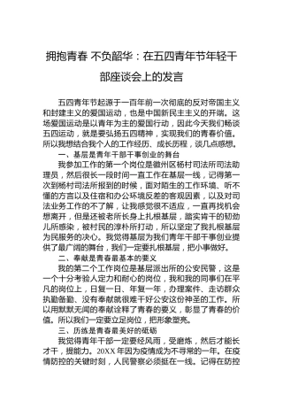 拥抱青春不负韶华：在五四青年节年轻干部座谈会上的发言