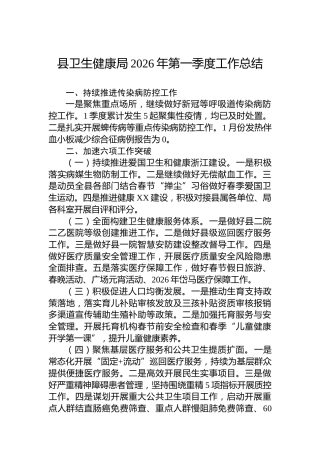 县卫生健康局2026年第一季度工作总结