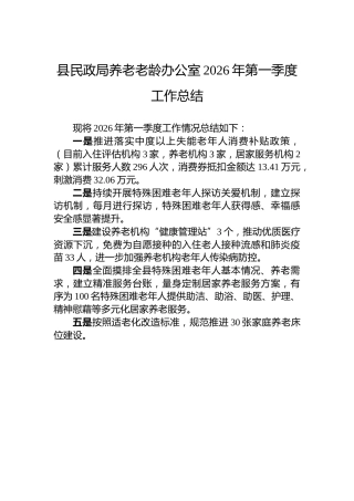 县民政局养老老龄办公室2026年第一季度工作总结