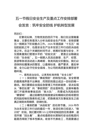 五一节假日安全生产及重点工作安排部署会发言：筑牢安全防线护航转型发展