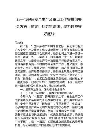 五一节假日安全生产及重点工作安排部署会发言：锚定目标筑牢防线，聚力攻坚守好底线
