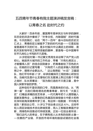 五四青年节青春有我主题演讲稿发言稿：以青春之名赴时代之约