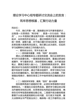 理论学习中心组专题研讨交流会上的发言：筑牢思想根基，汇聚行动力量