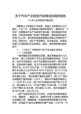 关于汽车产业转型升级情况的调研报告