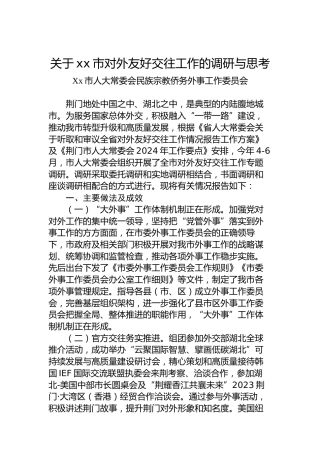 关于xx市对外友好交往工作的调研与思考