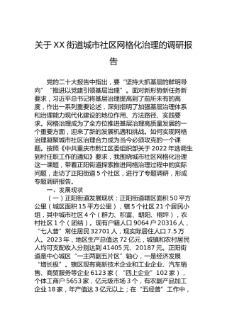 关于XX街道城市社区网格化治理的调研报告