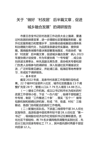 关于“做好‘村改居’后半篇文章，促进城乡融合发展”的调研报告