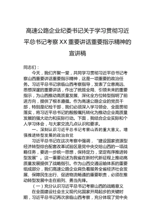 高速公路企业纪委书记关于学习贯彻习近平总书记考察XX重要讲话重要指示精神的宣讲稿