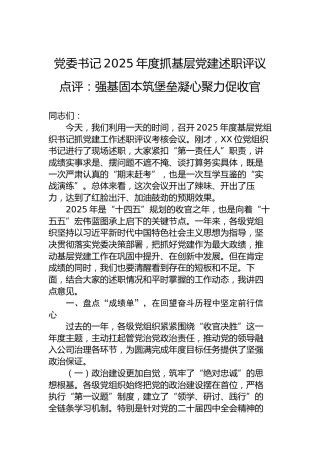 党委书记2025年度抓基层党建述职评议点评：强基固本筑堡垒凝心聚力促收官
