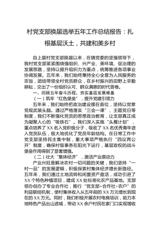 村党支部换届选举五年工作总结报告：扎根基层沃土，共建和美乡村