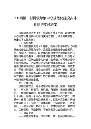 XX镇镇、村两级综治中心规范化建设实体化运行实施方案