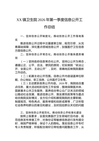 XX镇卫生院2026年第一季度信息公开工作总结