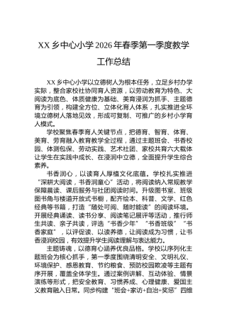 XX乡中心小学2026年春季第一季度教学工作总结