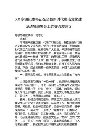 XX乡镇纪委书记在全县新时代廉洁文化建设动员部署会上的交流发言-2