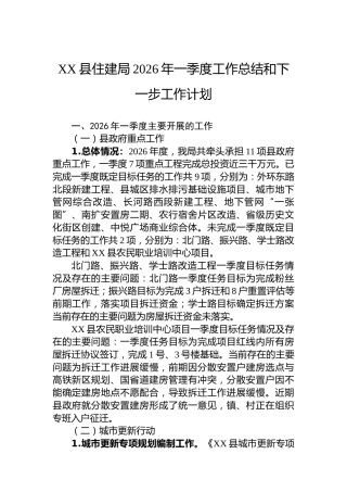 XX县住建局2026年一季度工作总结和下一步工作计划