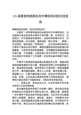 XX县委宣传部部长在中青班培训的交流发言