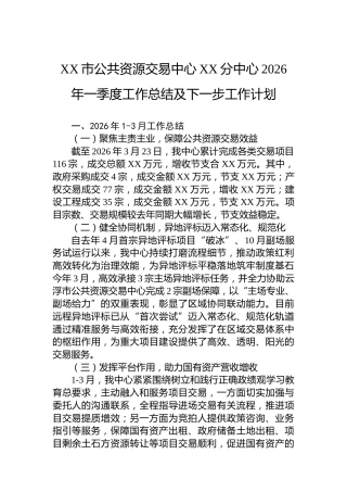 XX市公共资源交易中心XX分中心2026年一季度工作总结及下一步工作计划