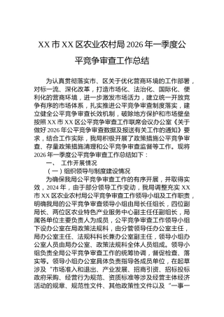 XX市XX区农业农村局2026年一季度公平竞争审查工作总结