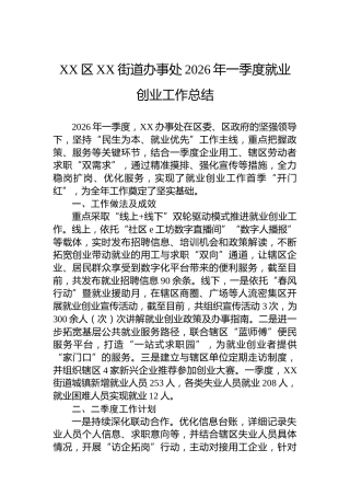 XX区XX街道办事处2026年一季度就业创业工作总结