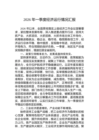 2026年一季度经济运行情况汇报