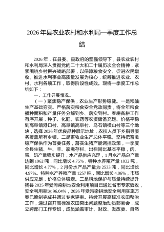 2026年县农业农村和水利局一季度工作总结