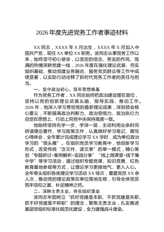2026年度先进党务工作者事迹材料
