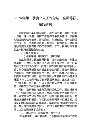 2026年第一季度个人工作总结：奋楫笃行，履践致远