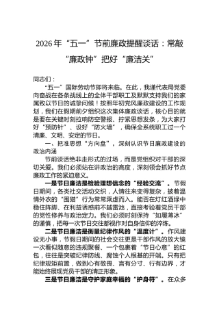 2026年“五一”节前廉政提醒谈话：常敲“廉政钟”把好“廉洁关”